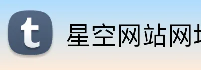 星空网站网址入口 Logo